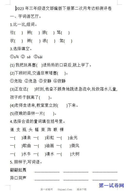 2023年三年级语文部编版下册第二次月考达标测评卷 预览