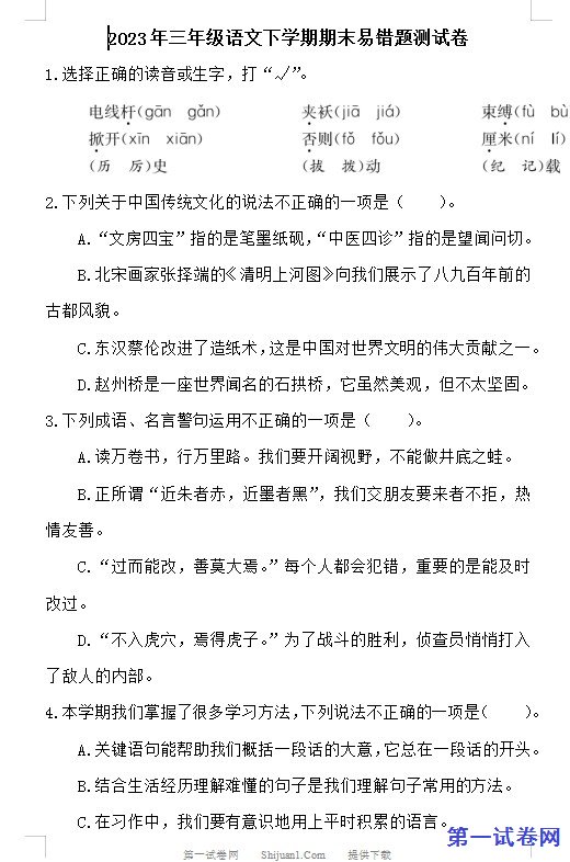 2023年三年级语文下学期期末易错题测试卷 预览
