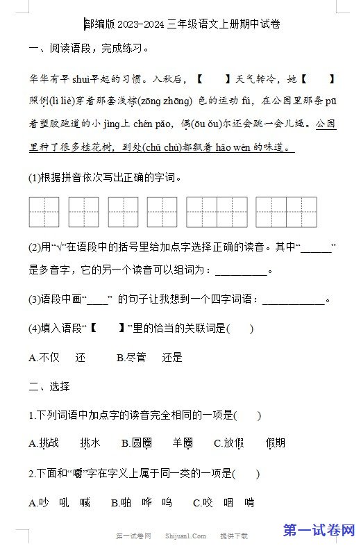 部编版2023-2024三年级语文上册期中试卷 预览