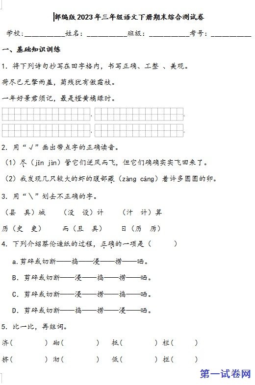 部编版2023年三年级语文下册期末综合测试卷 预览