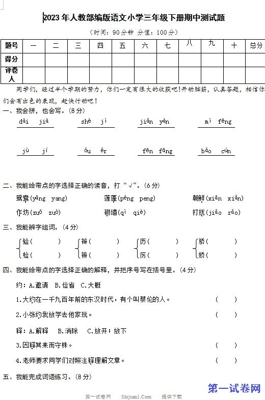 部编版2023年三年级语文下册期中测试卷 预览