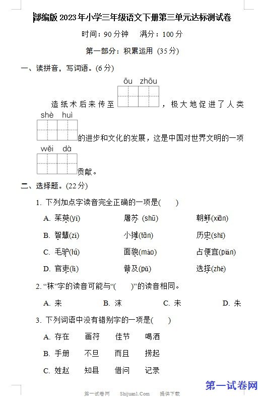 部编版2023年小学三年级语文下册第三单元达标测试卷 预览