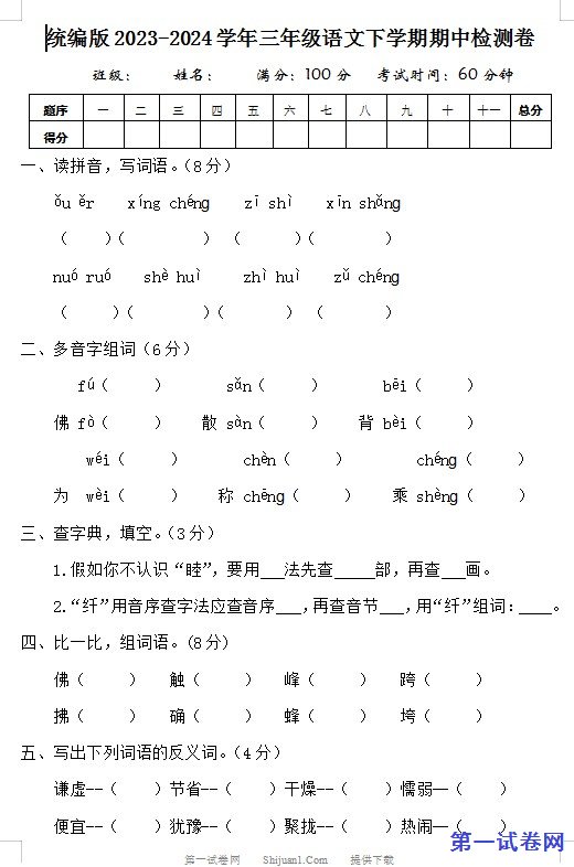 统编版2023-2024学年三年级语文下学期期中检测卷 预览