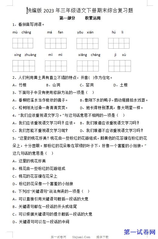统编版2023年三年级语文下册期末综合复习题 预览