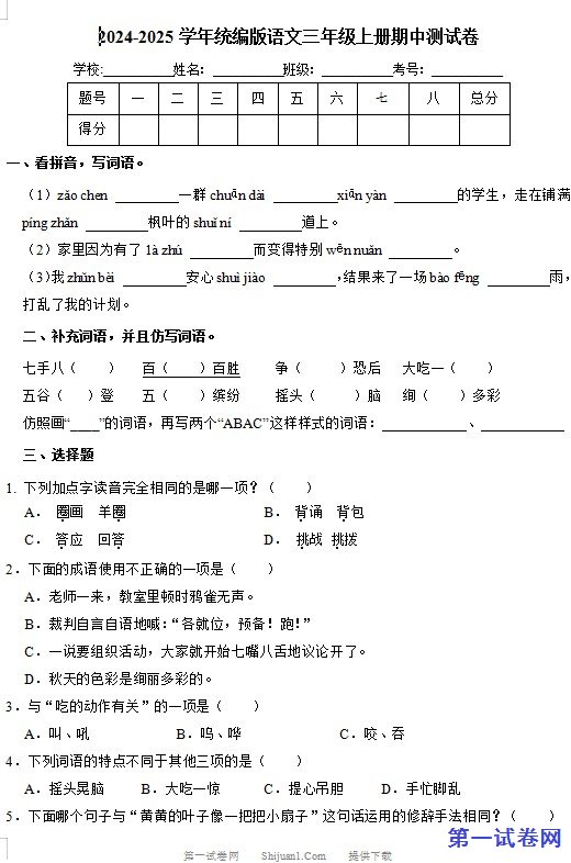 2024-2025学年统编版语文三年级上册期中测试卷 预览