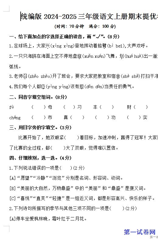 统编版2024-2025三年级语文上册期末提优卷 预览