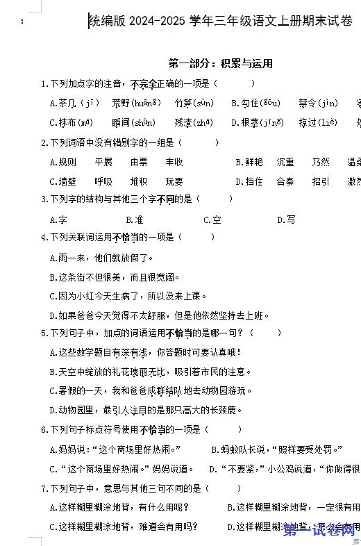 统编版2024-2025学年三年级语文上册期末试卷 预览