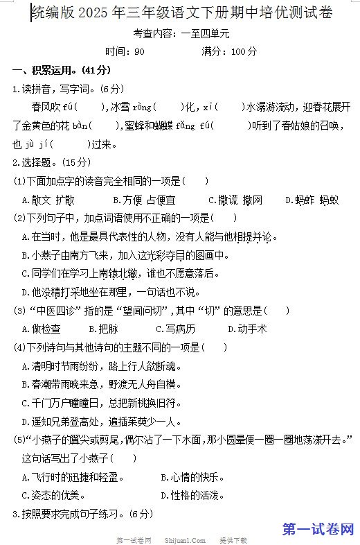 统编版2025年三年级语文下册期中培优测试卷 预览