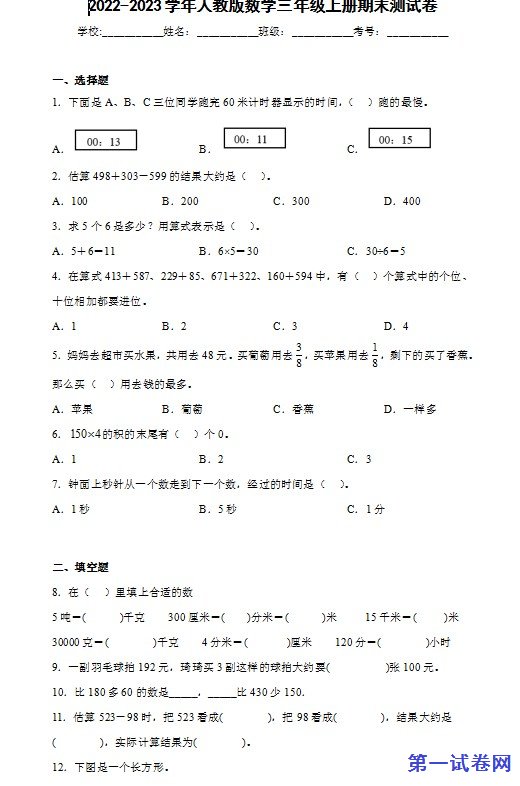 2022-2023学年人教版数学三年级上册期末测试卷 预览