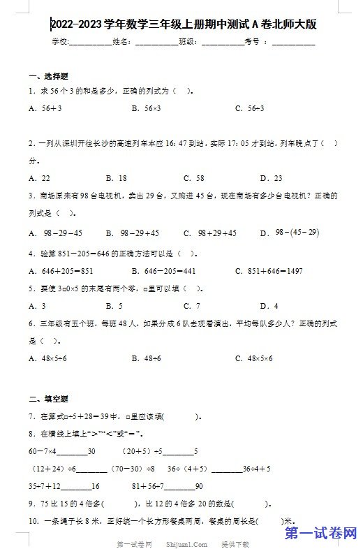 2022-2023学年数学三年级上册期中测试A卷北师大版 预览