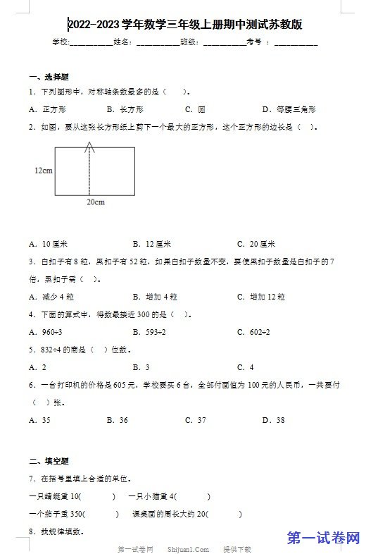 2022-2023学年数学三年级上册期中测试苏教版 预览