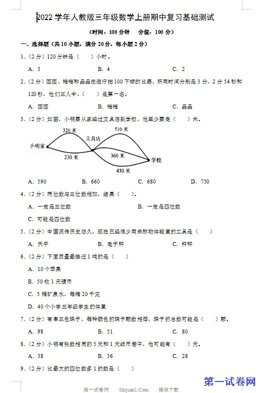2022学年人教版三年级数学上册期中复习基础测试 预览