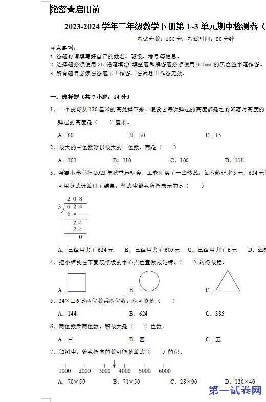 2023-2024学年三年级数学下册第1~3单元期中检测卷(北师大版) 预览