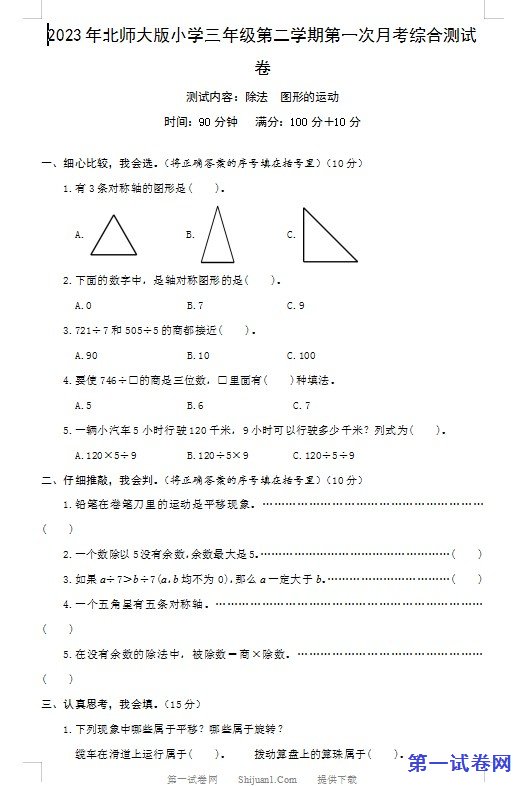 2023年北师大版三年级第一次月考数学下册试卷 预览