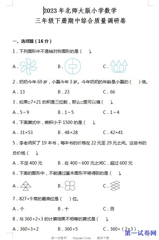 2023年北师大版三年级数学下册期中综合质量调研试卷 预览