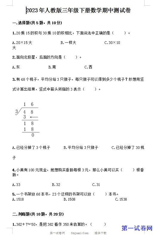 2023年人教版三年级下册数学期中测试卷 预览