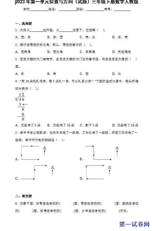 2023年人教版小学三年级数学下册第一单元位置与方向 预览