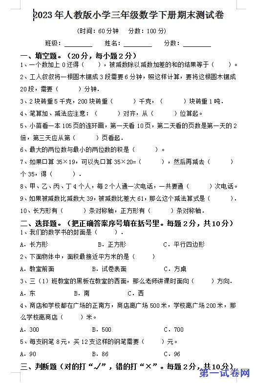 2023年人教版小学三年级数学下册期末测试卷 预览