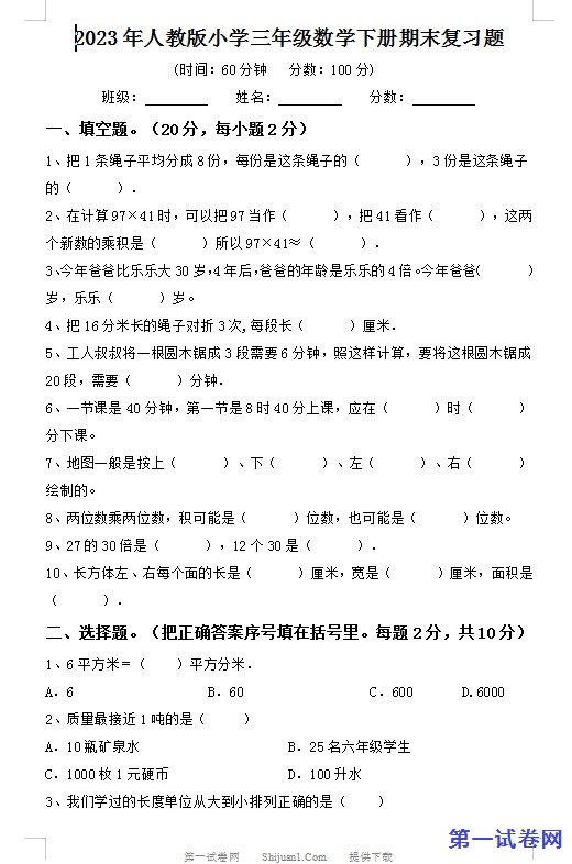 2023年人教版小学三年级数学下册期末复习题 预览