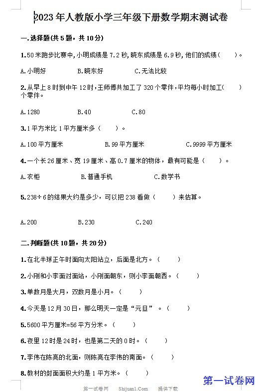 2023年人教版小学三年级下册数学期末测试卷 预览