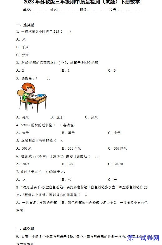 2023年苏教版三年级数学下册期中质量检测卷 预览