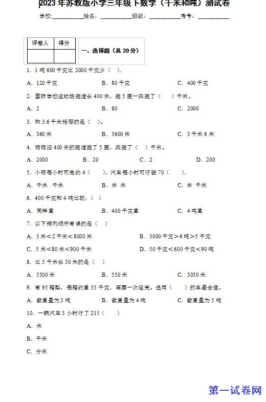 2023年苏教版小学三年级下数学(千米和吨)测试卷 预览