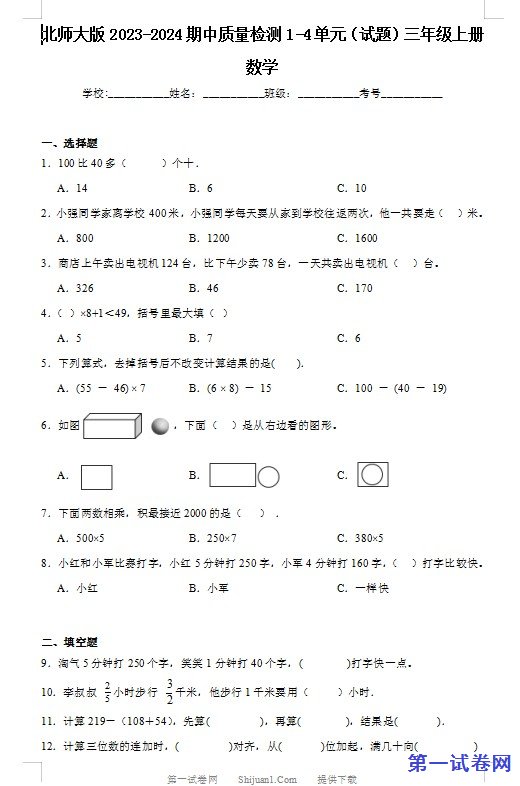 北师大版2023-2024期中质量检测1-4单元(试题)三年级上册数学 预览