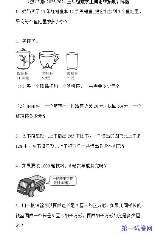 北师大版2023-2024三年级数学上册思维拓展训练题 预览