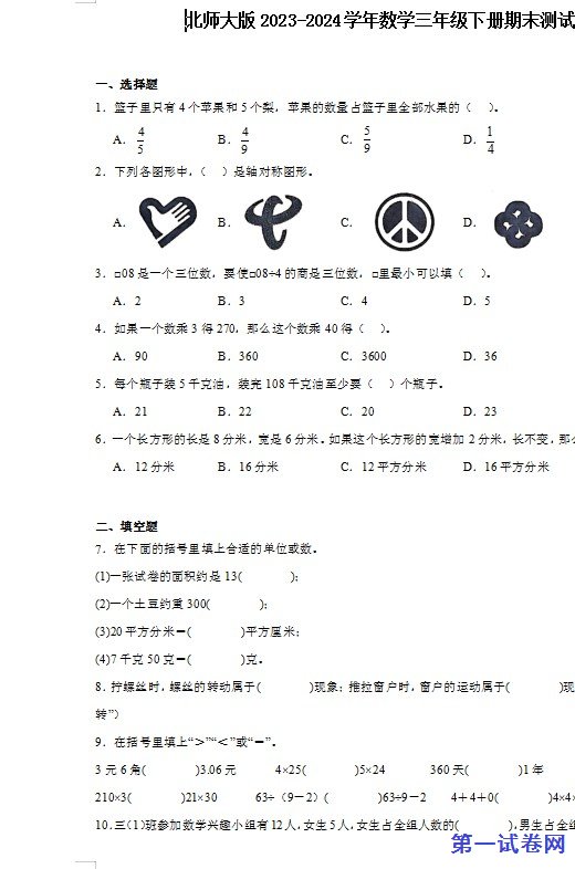 北师大版2023-2024学年数学三年级下册期末测试卷 预览