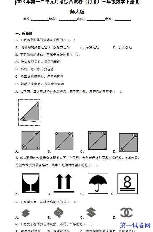 北师大版2023年三年级数学下册一二单元月考综合试卷 预览