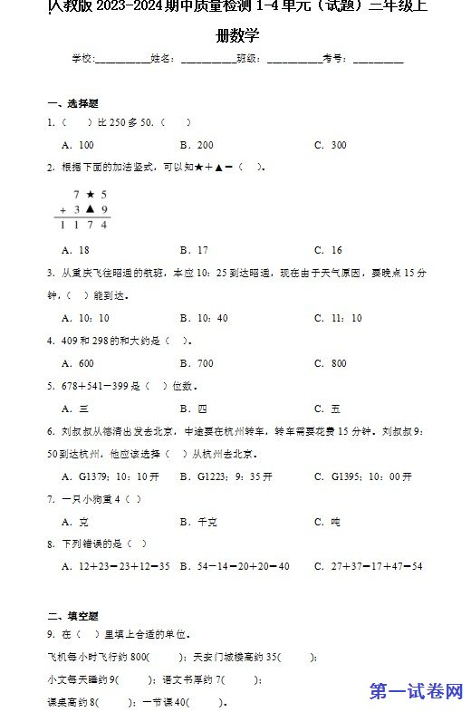 人教版2023-2024期中质量检测1-4单元(试题)三年级上册数学 预览