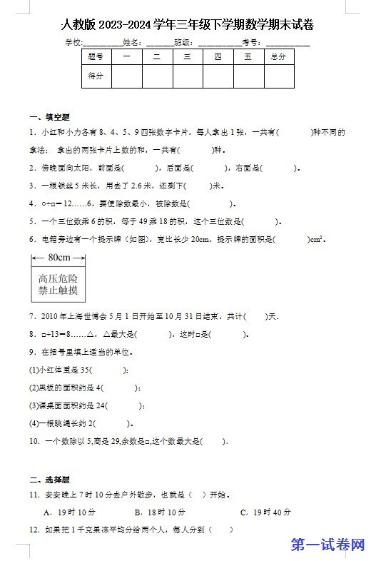 人教版2023-2024学年三年级下学期数学期末试卷 预览