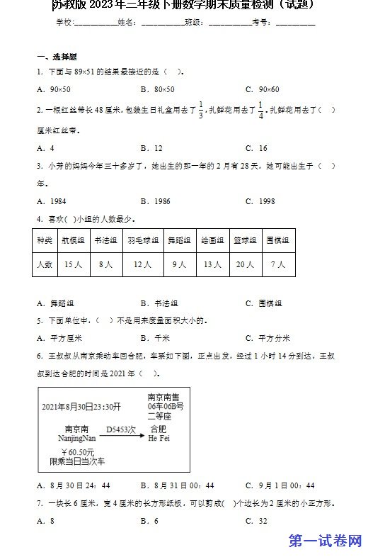 苏教版2023年三年级下册数学期末质量检测 预览