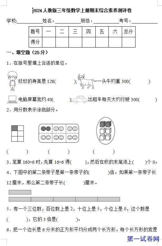 2024人教版三年级数学上册期末综合素养测评卷 预览