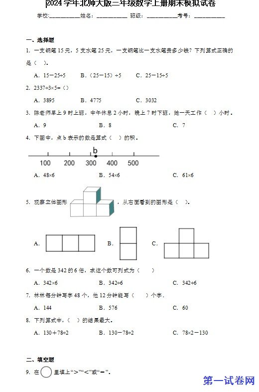 2024学年北师大版三年级数学上册期末模拟试卷 预览
