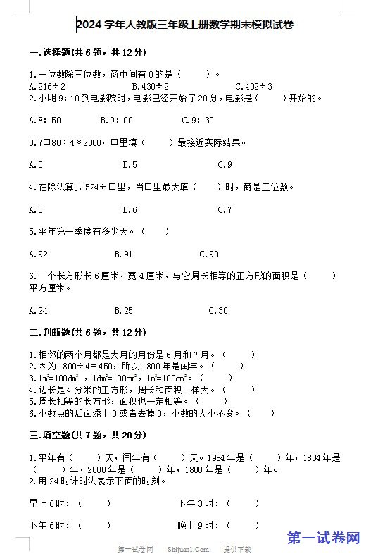 2024学年人教版三年级上册数学期末模拟试卷 预览