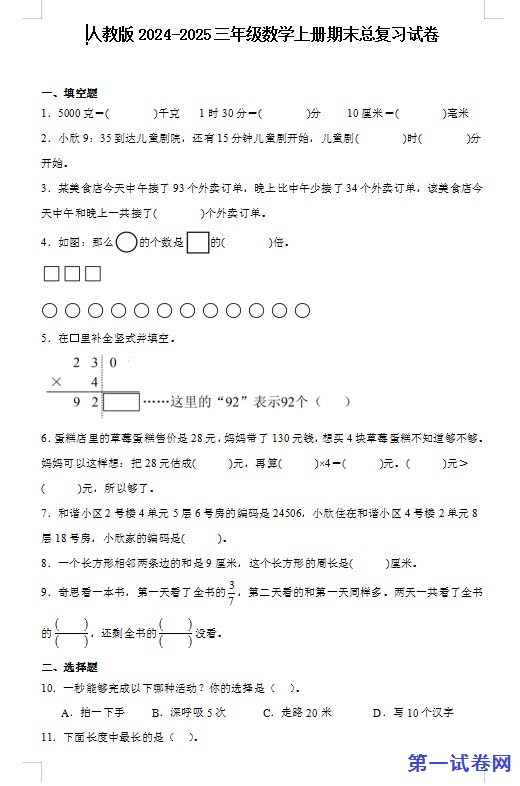 人教版2024-2025三年级数学上册期末总复习试卷 预览