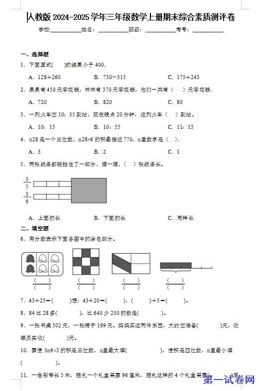 人教版2024-2025学年三年级数学上册期末综合素质测评卷 预览