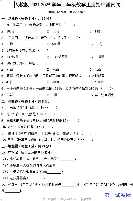 人教版2024-2025学年三年级数学上册期中测试卷 预览