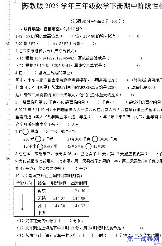 苏教版2025学年三年级数学下册期中阶段性检测 预览