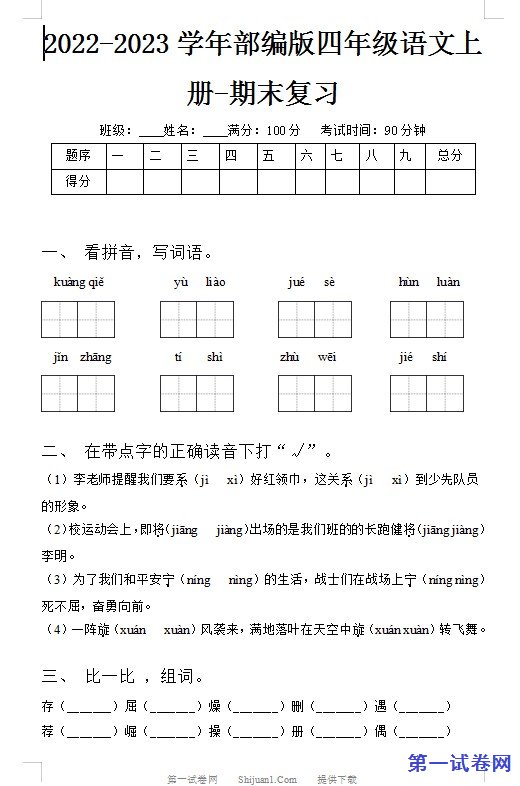 2022-2023学年部编版四年级语文上册-期末复习 预览