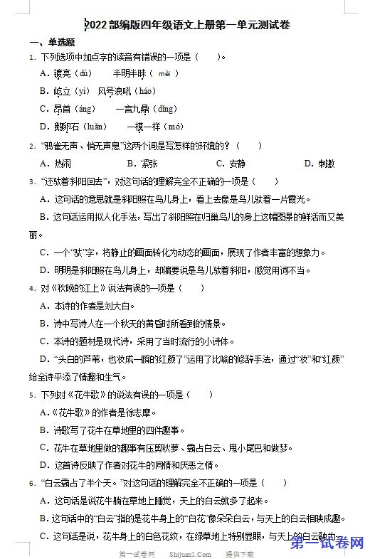 2022部编版四年级语文上册第一单元测试卷 预览