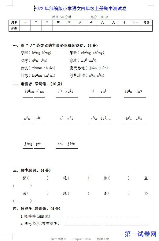 2022年部编版小学语文四年级上册期中测试卷 预览