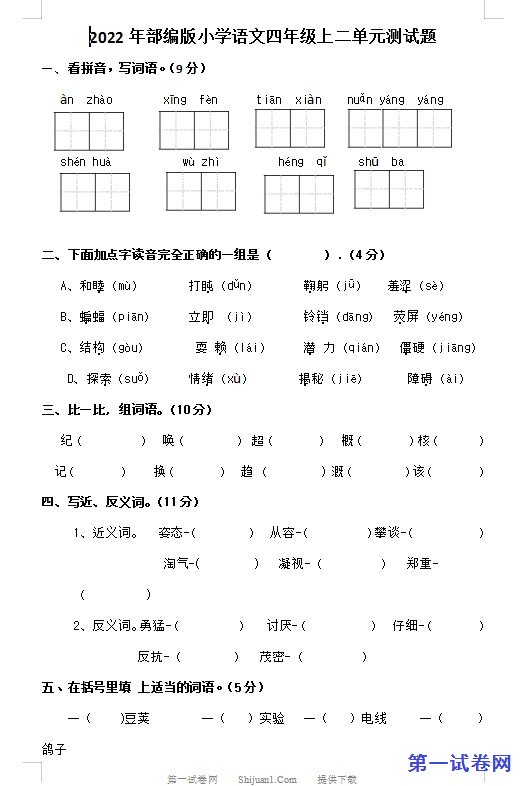 2022年部编版小学语文四年级上二单元测试题 预览