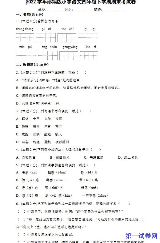 2022学年部编版小学语文四年级下学期期末考试卷 预览
