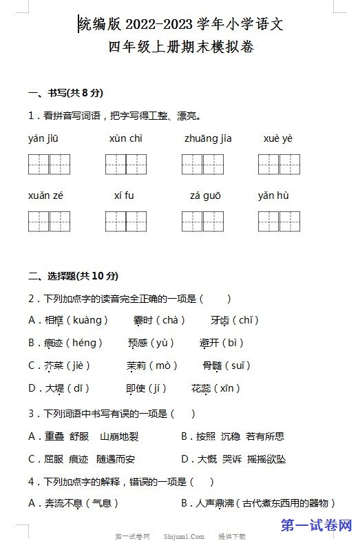 部编版2022-2023学年四年级语文上册期末模拟试卷 预览