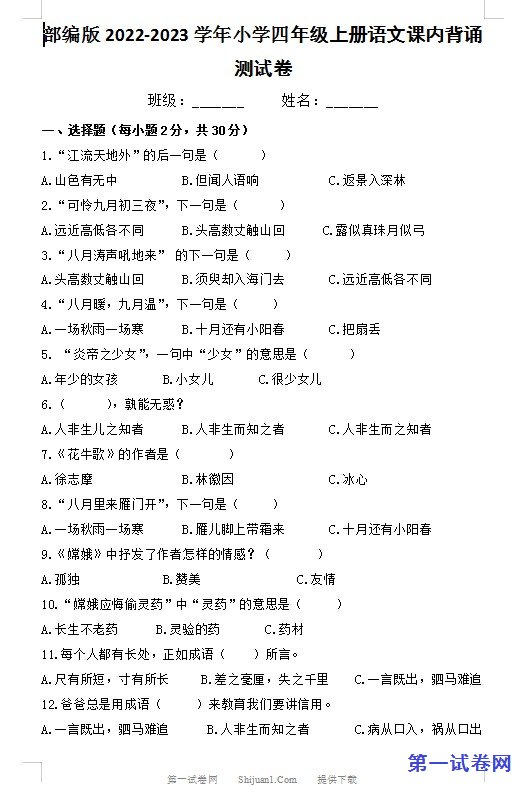 部编版2022-2023学年小学四年级上册语文课内背诵测试卷 预览