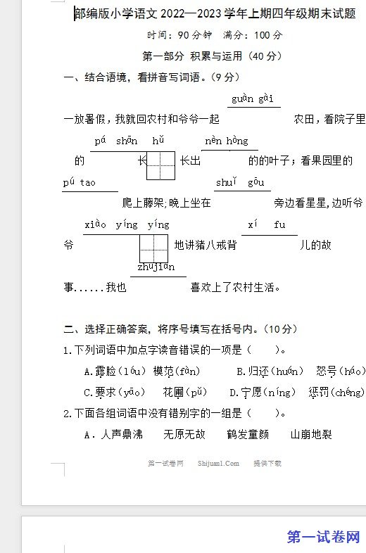 部编版小学语文2022—2023学年上期四年级期末试题 预览