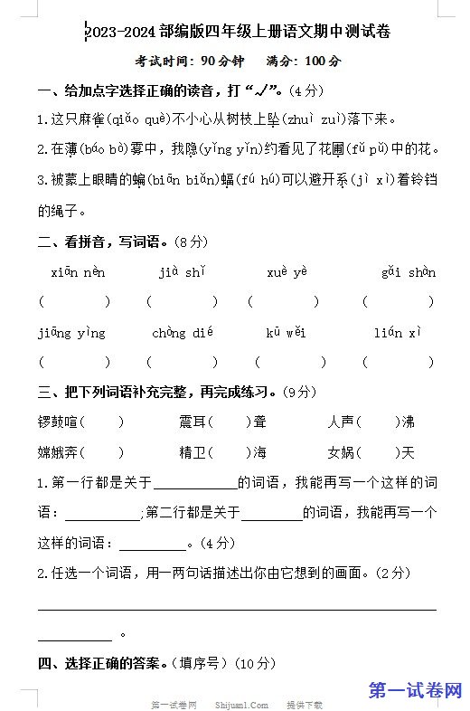 2023-2024部编版四年级上册语文期中测试卷 预览