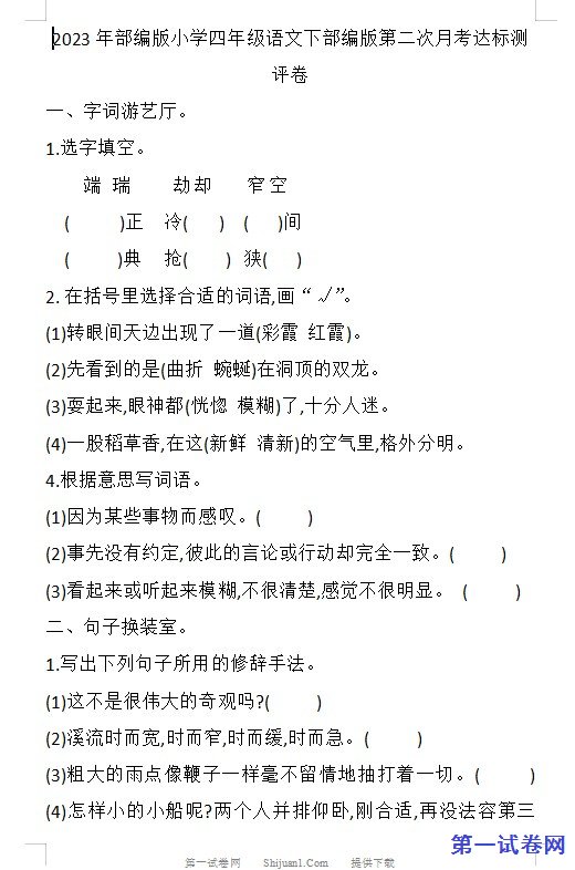 2023年部编版小学四年级语文下部编版第二次月考达标测评卷 预览